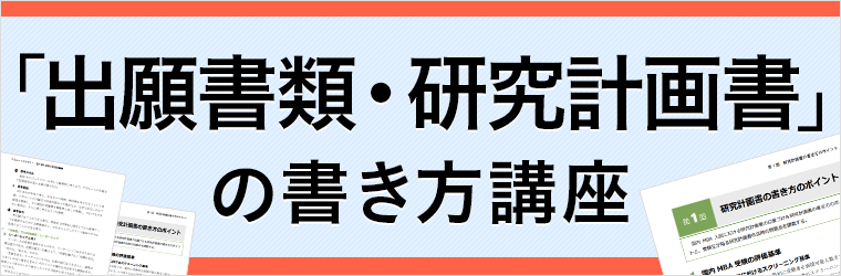 国内MBA入学試験｜【2026年4月入学】「出願書類・研究計画書」の書き方