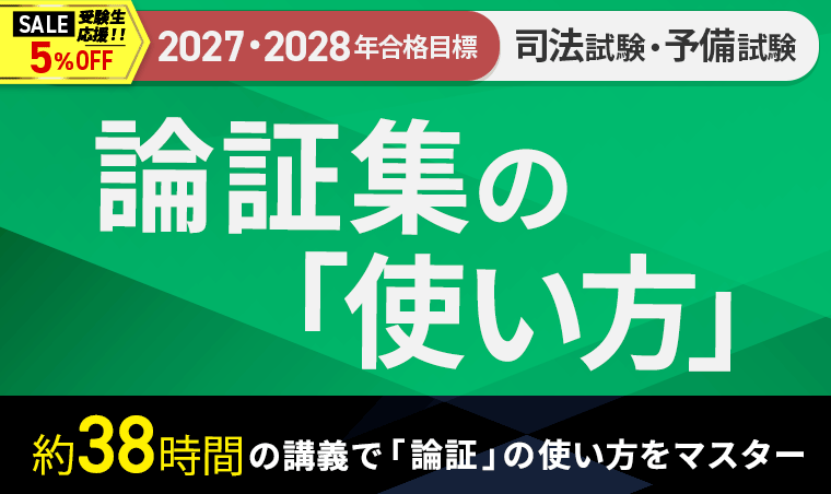 2027・2028年合格目標】司法試験｜論証集の「使い方」 | アガルート