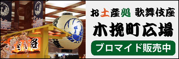 ファミリア×歌舞伎座 刺繍トートバッグ」発売のお知らせ｜歌舞伎美人