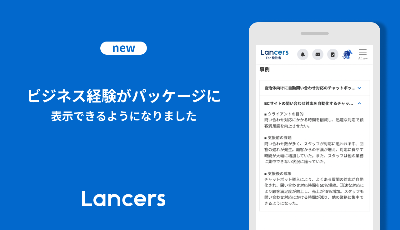 ビジネス経験がパッケージに表示できるようになりました（ランサー向け