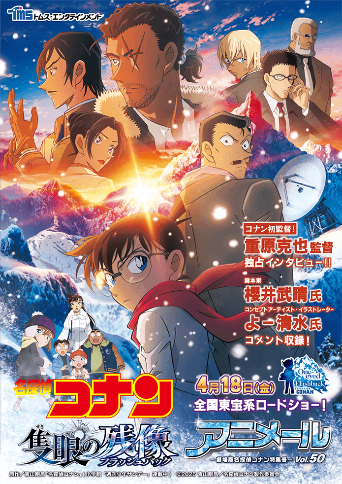 アニメール -劇場版名探偵コナン特集号-」全面公開！┃『名探偵コナン