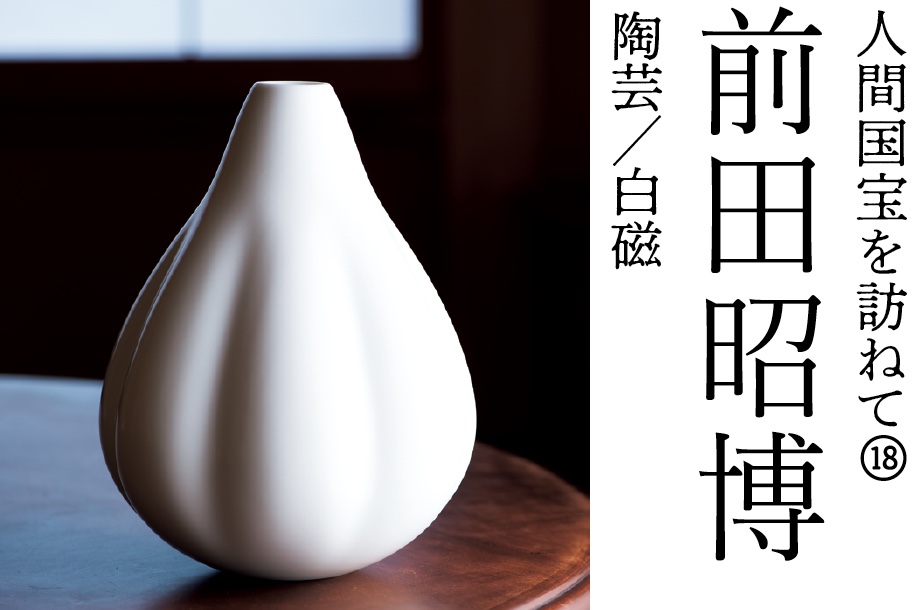 人間国宝を訪ねて⑱ 前田 昭博 陶芸/白磁 | 三越伊勢丹オンライン