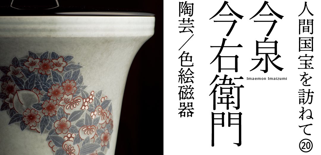 人間国宝を訪ねて⑳ 今泉 今右衛門 陶芸/色絵磁器 | 三越伊勢丹