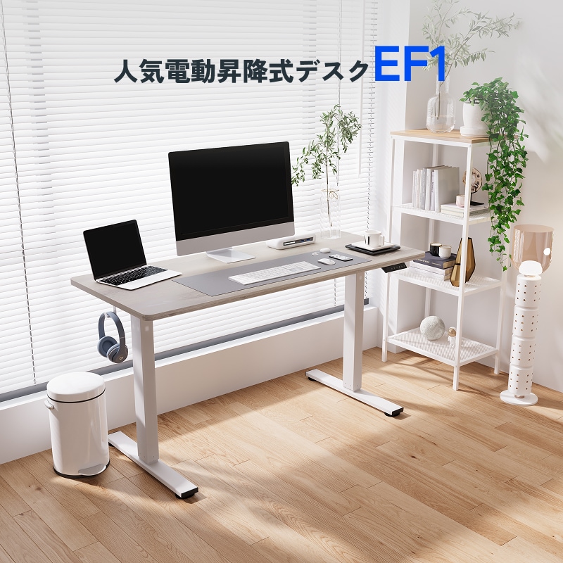 電動昇降式デスク・EF1 | FlexiSpot 公式ストア