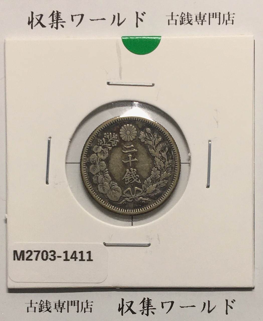 1936年(昭和11)桐1銭青銅貨 φ23.03/3.75g 準未使用(軽トン) | 収集ワールド