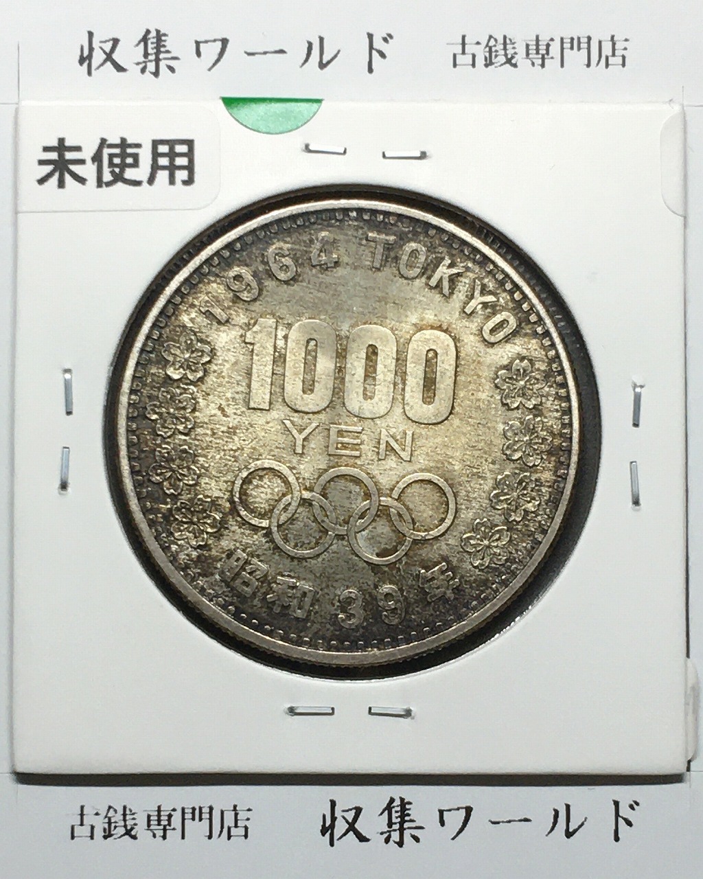 東京オリンピック記念 1000円銀貨 昭和39年(1964) 東京五輪千円銀貨 未