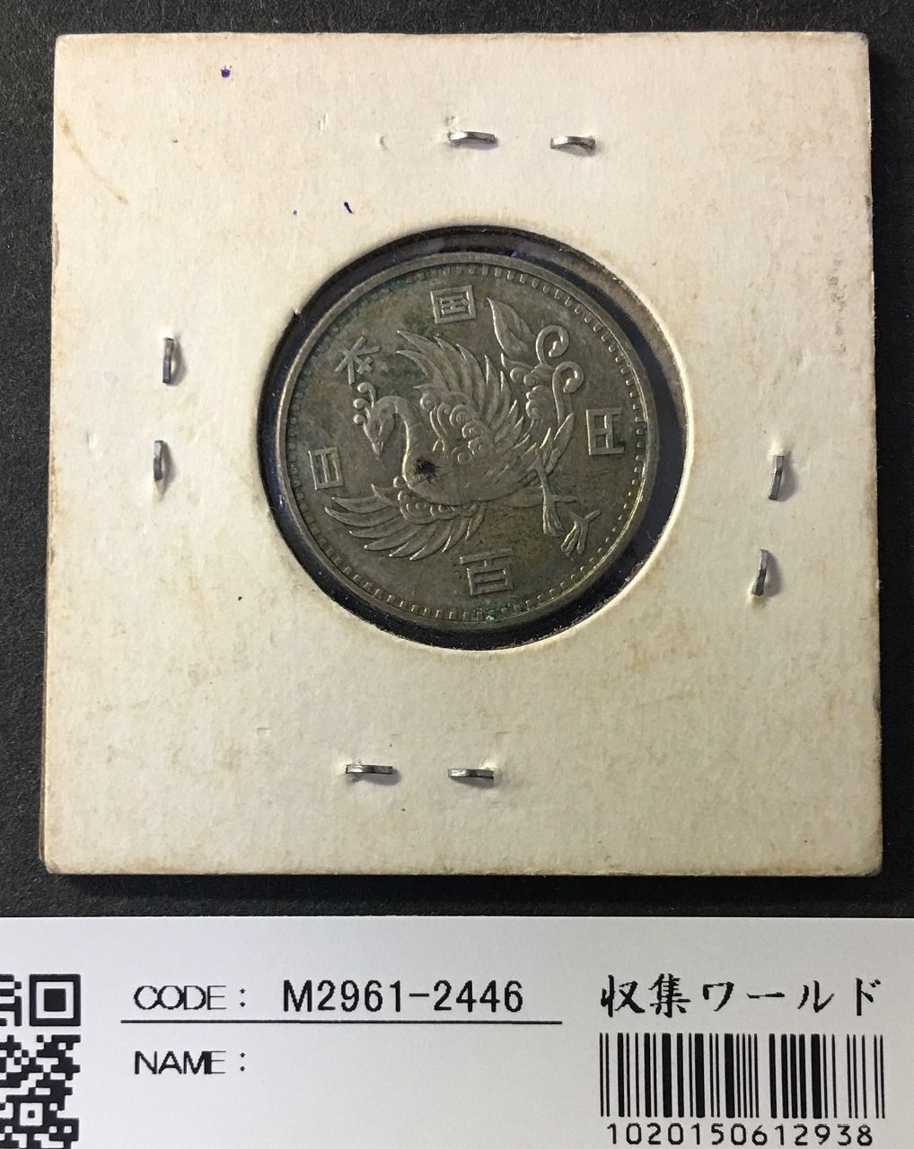 鳳凰 100円銀貨 1957年(S32年) 量目4.8g 極美品-2449 | 収集ワールド