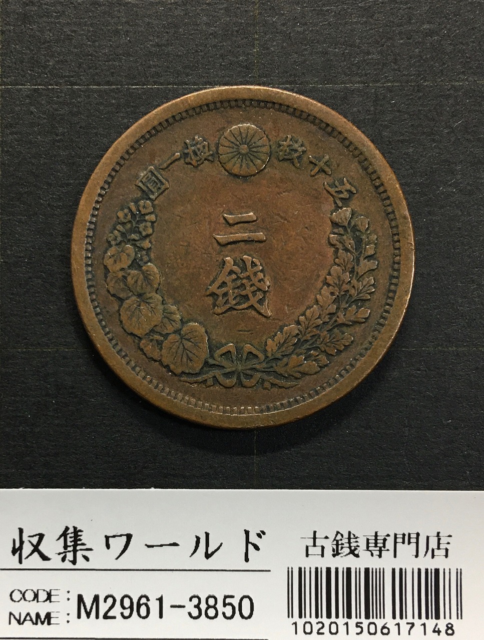 2銭銅貨 明治15年銘(1882年)並年 竜2銭/波ウロコ 流通済美品 | 収集