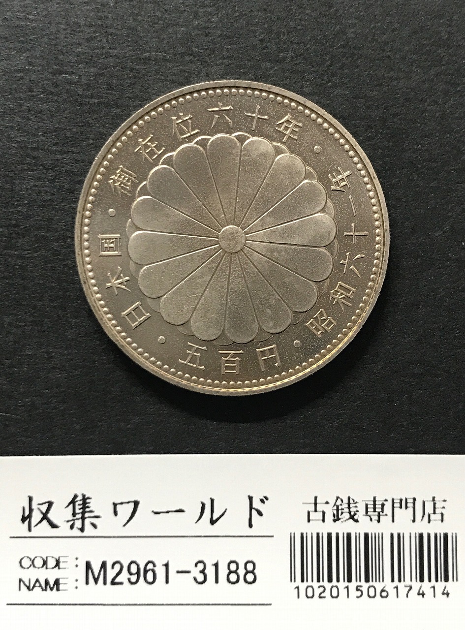 昭和天皇御在位60年記念 500円白銅貨 昭和61年銘1986年 未使用 | 収集