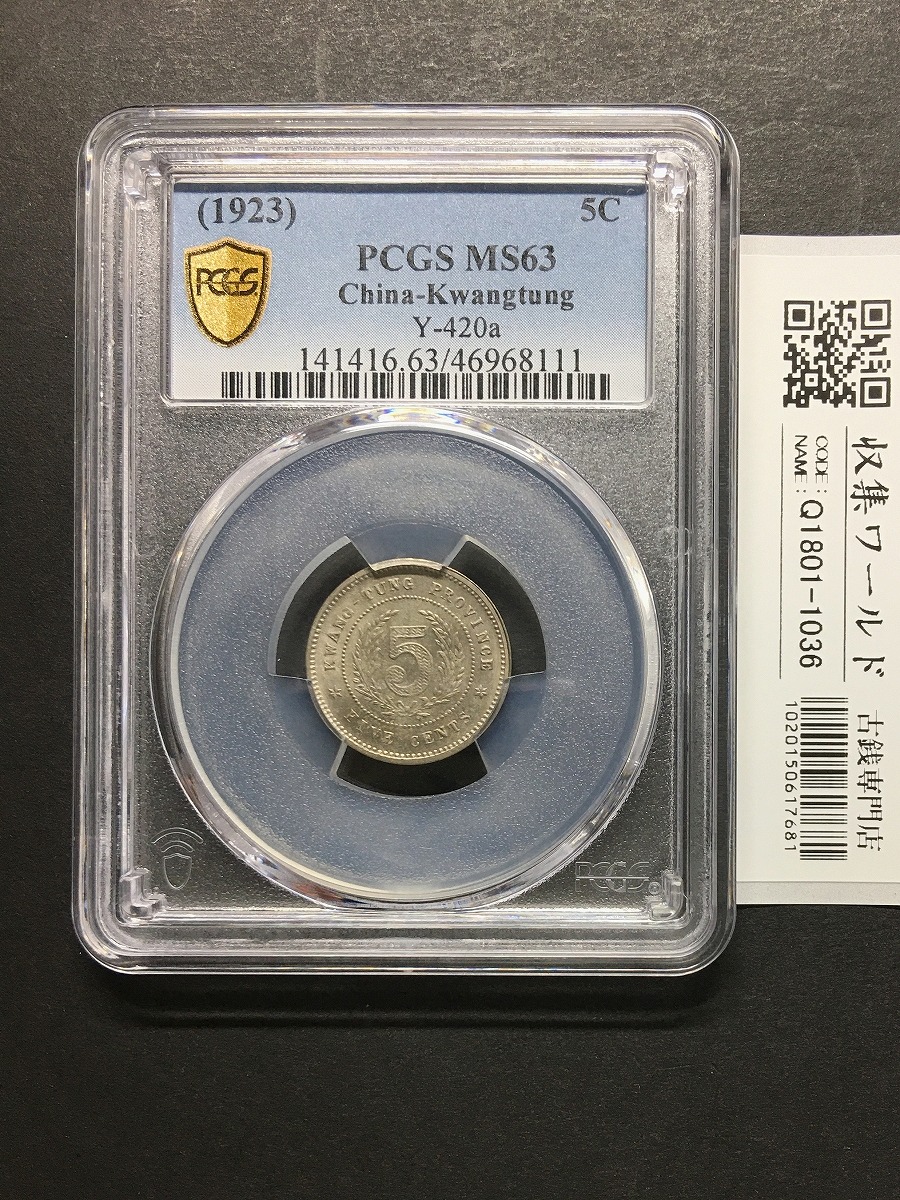 中国 軍務院撫軍長唐 庫平三銭六分 擁護共和記念 PCGS-XF45 | 収集ワールド