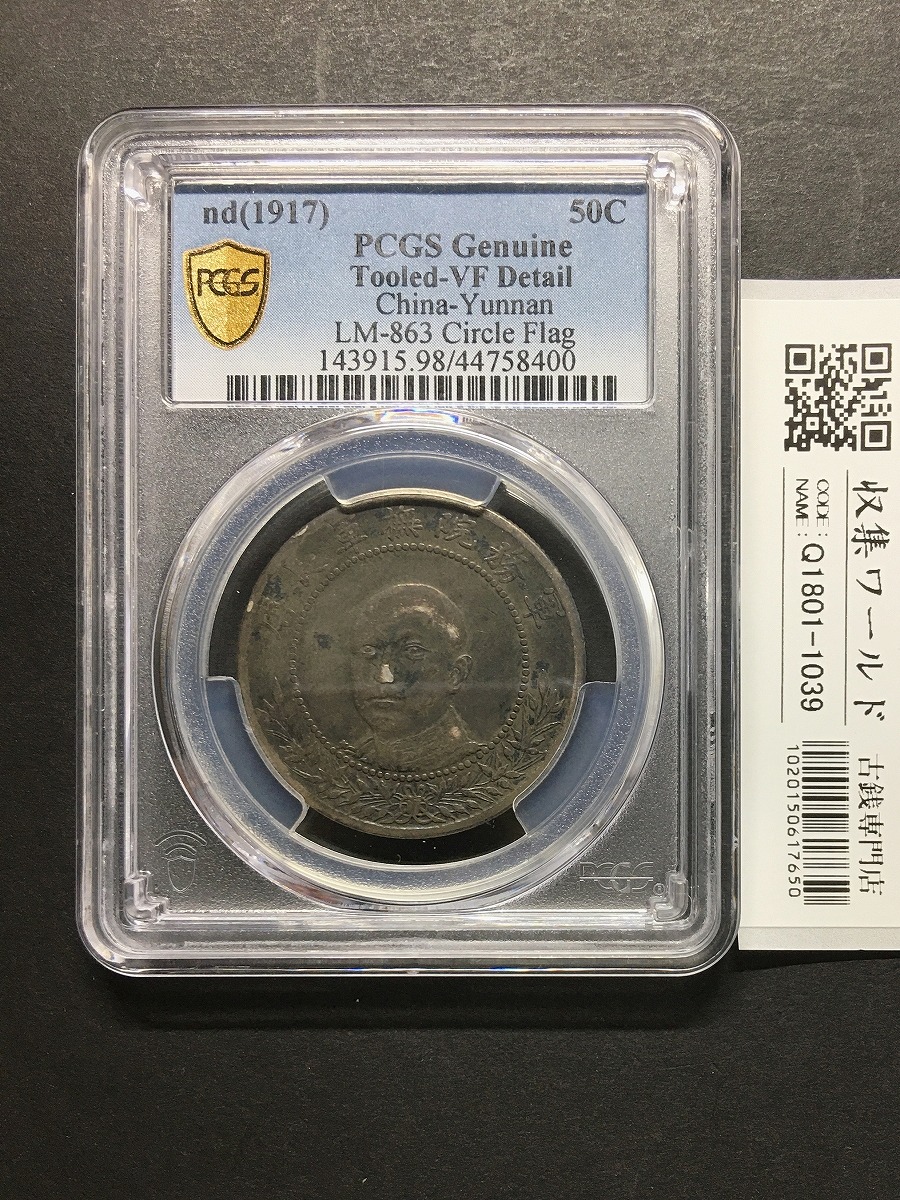 1914年 新疆 餉銀 五銭銀貨 PCGS-VF35 グレーディング鑑定済 | 収集