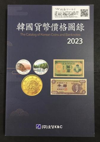 大韓民国貨幣価格図録・古銭カタログ 韓国貨幣価格カタログ 2024年版
