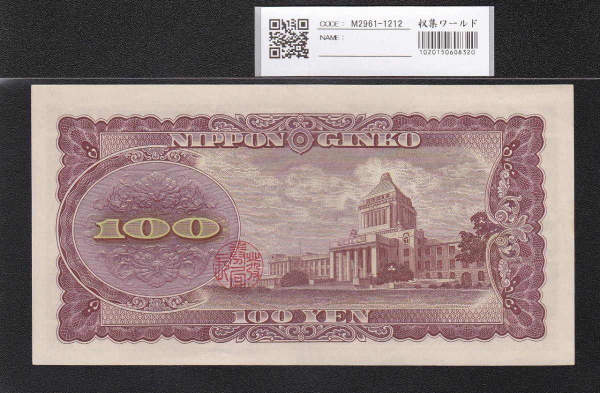 板垣退助 100円札 1953年 日本銀行券B号 趣番 TP444434G 未使用 | 収集