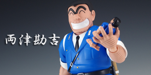 SHF両津勘吉レビュー