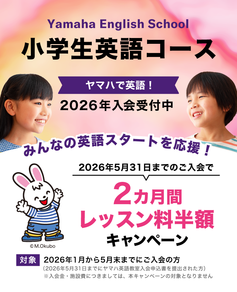 2026年 小学生英語コース 入会キャンペーン実施中｜ヤマハ英語教室