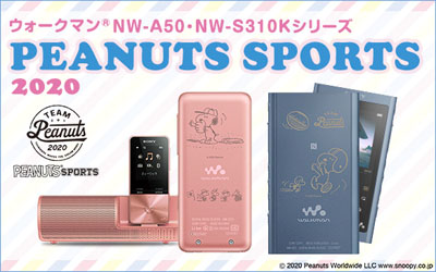 ソニーのウォークマンに 2020年 春のスヌーピー刻印モデルが登場