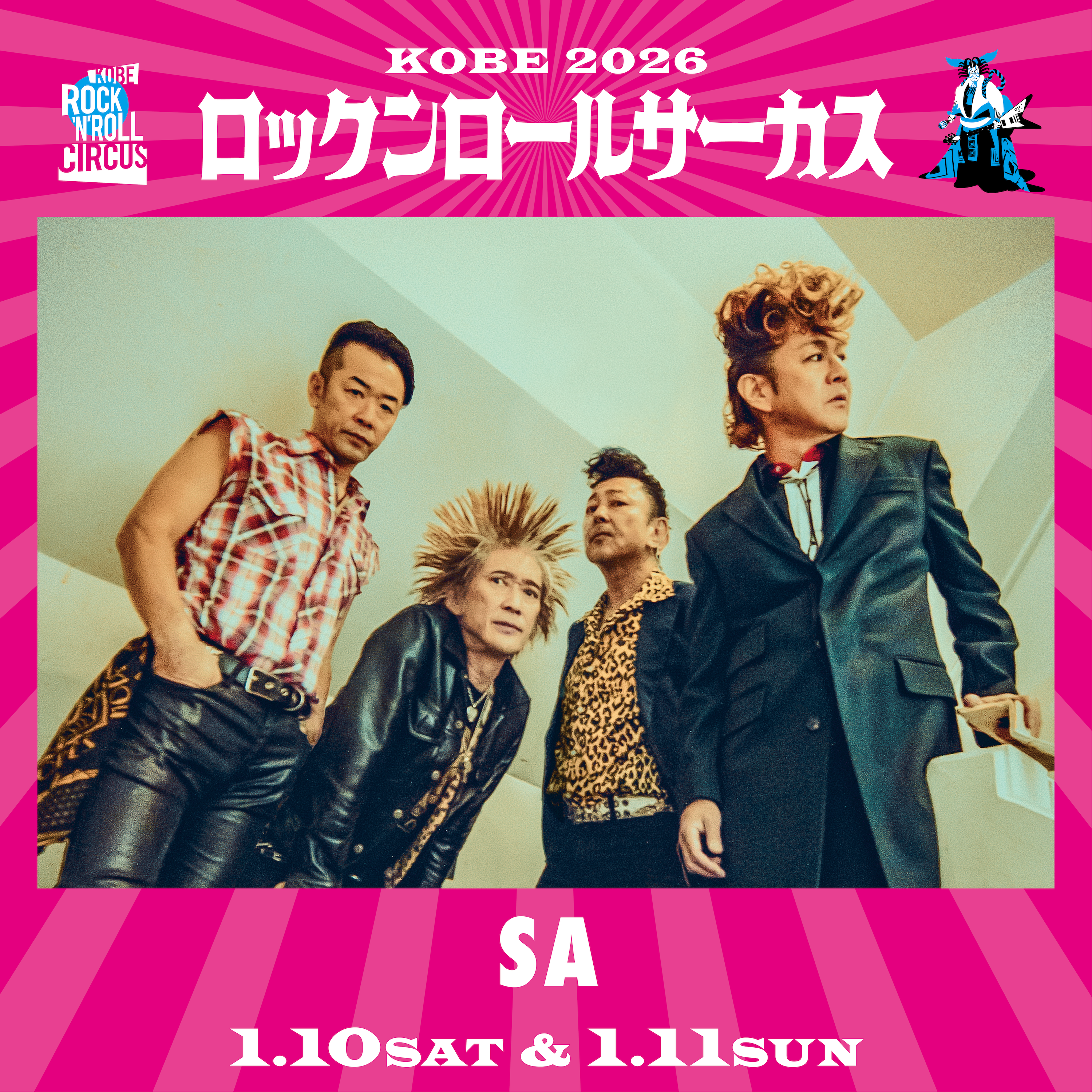 神戸】ロックンロールサーカス2026出演決定 | SA (エスエー／aka