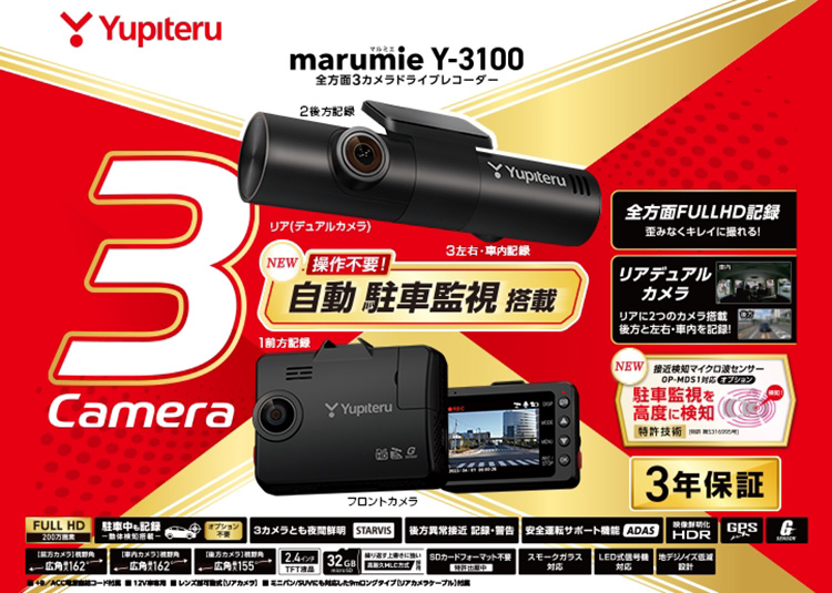 ユピテル 全方面3カメラドライブレコーダー marumie Y-3100 – 3つの