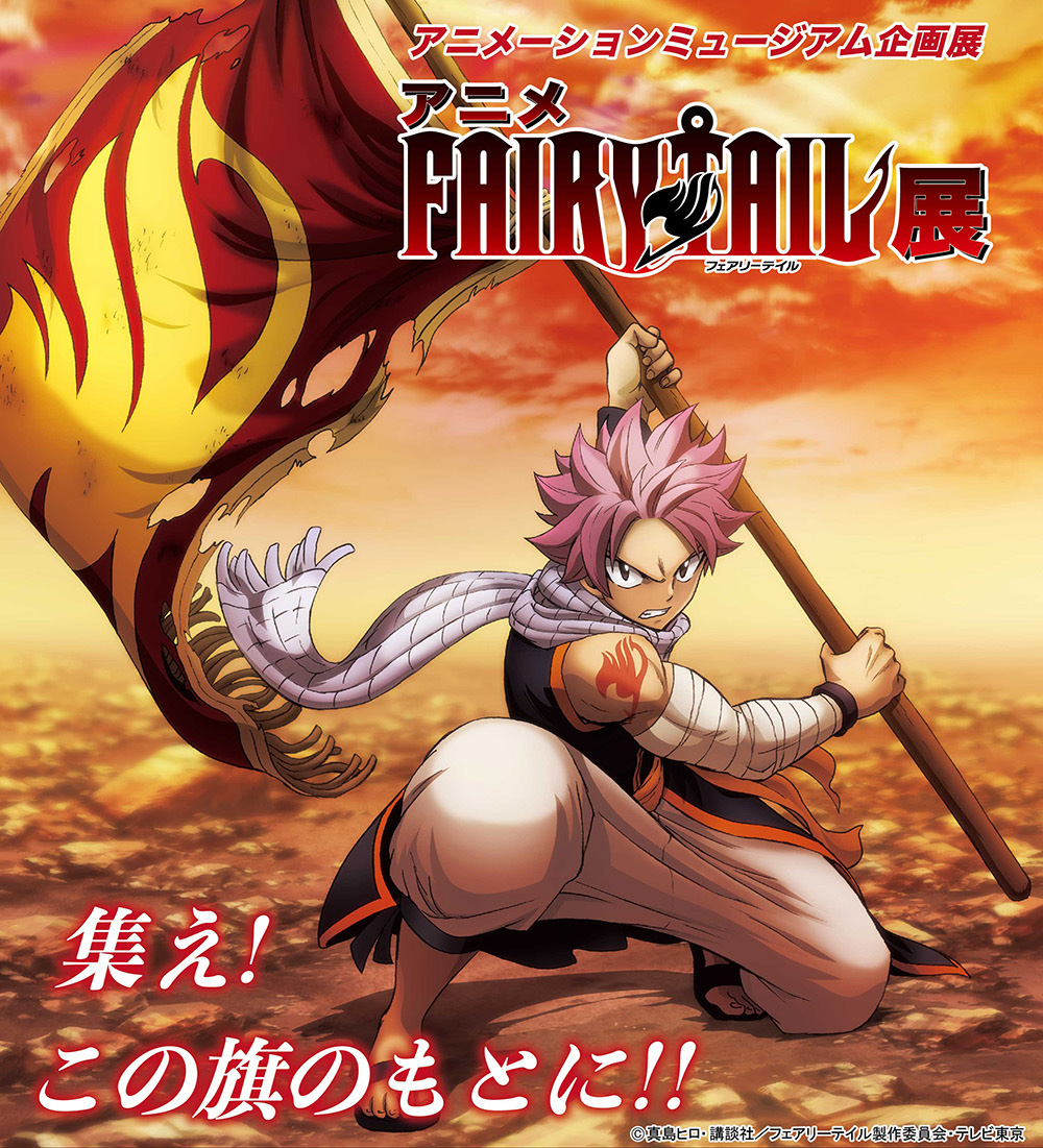 アニメ フェアリーテイル展』開催！ | 杉並アニメーションミュージアム