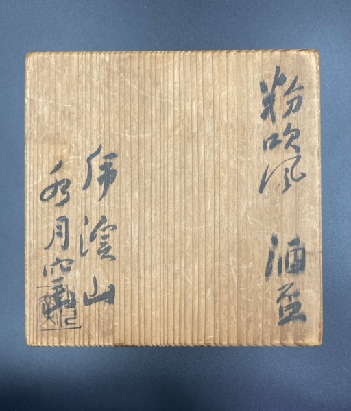 荒川武夫作／荒川豊蔵の息子 粉引風盃（5客セット） 水月窯 共箱有り