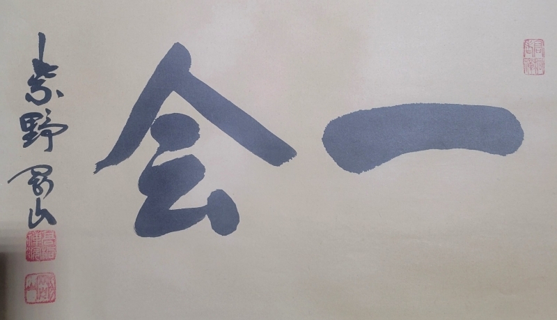 大徳寺 松永剛山 一会 横物 肉筆、紙本 共箱|サムライオークション