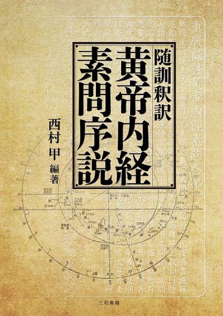 三和書籍東洋医学関連図書 /随訓釈訳 黄帝内経素問序説