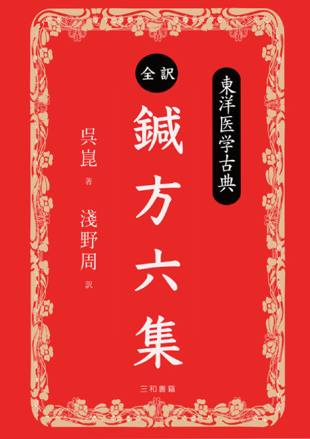 全訳・鍼方六集 - 三和書籍