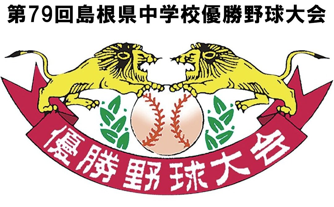 21日開幕】7地区代表18チームが熱戦！ 第79回島根県中学校優勝
