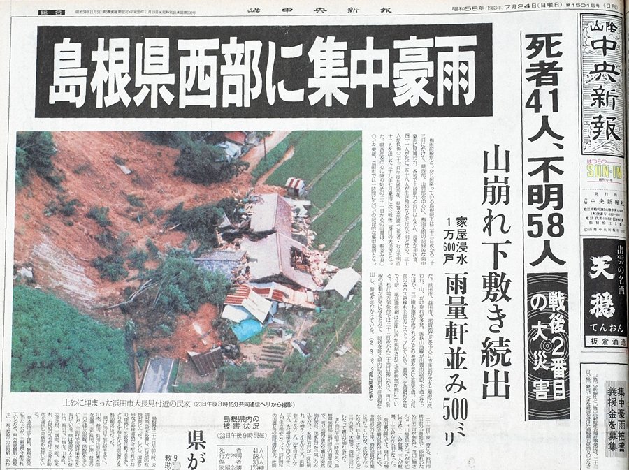 写真特集】「58豪雨」から40年 当時の被害を写真で振り返る（Sデジ