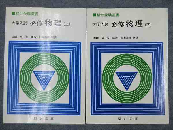 駿台文庫 大学入試必修物理(上・下）駿台受験叢書 坂間勇 | 大学受験