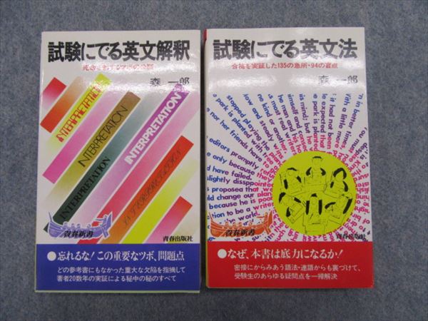 青春出版社 試験にでる英文解釈/英文法 森一郎 | 大学受験 絶版参考書
