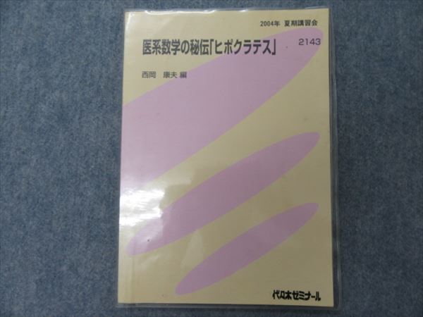 代ゼミ 医系数学の秘伝「ヒポクラテス」 2004 夏期 西岡康夫 | 大学