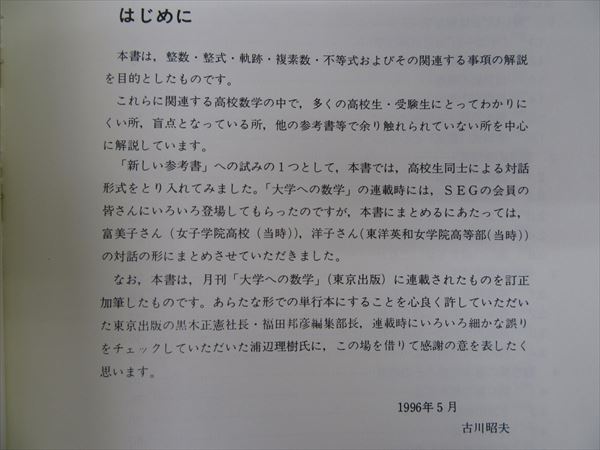 SEG出版 SEG数学シリーズ14 数学プロムナードⅠ 1996 古川昭夫 | 大学