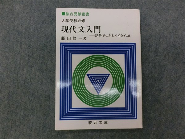 駿台文庫 大学受験必修 現代文入門 記号でつかむイイタイコト 1982