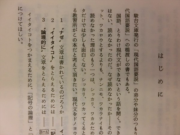 駿台文庫 大学受験必修 現代文入門 記号でつかむイイタイコト 1982