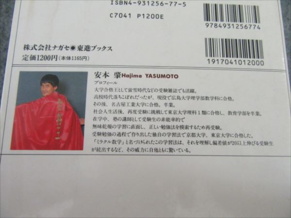 合格王のだれでもできる数学解答術 基礎解析編 (東進ブックス)1994 安