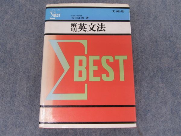 文英堂 シグマ・ベスト 解明英文法 1973 吉田正俊 | 大学受験 絶版参考