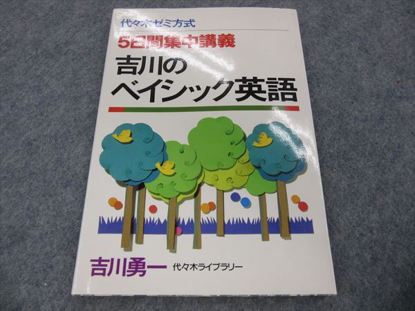 代ゼミ 5日間集中講義 吉川のベイシック英語 1991 吉川勇一 | 大学受験