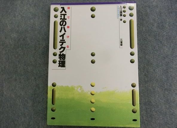 三省堂 図で解ける入江のハイテク物理 入江捷廣 | 大学受験 絶版参考書
