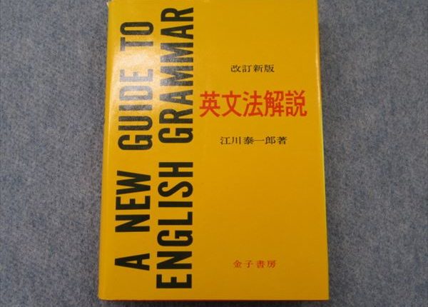 金子書房 改訂新版 英文法解説 江川泰一郎 | 大学受験 絶版参考書 博物館
