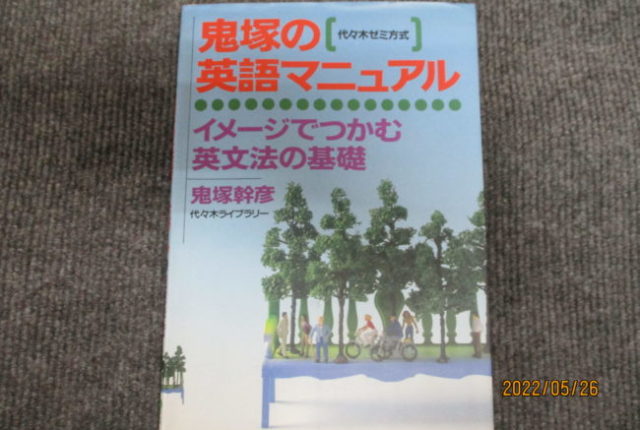 鬼塚の英語マニュアル 1994年 鬼塚幹彦 代々木ライブラリー | 大学受験