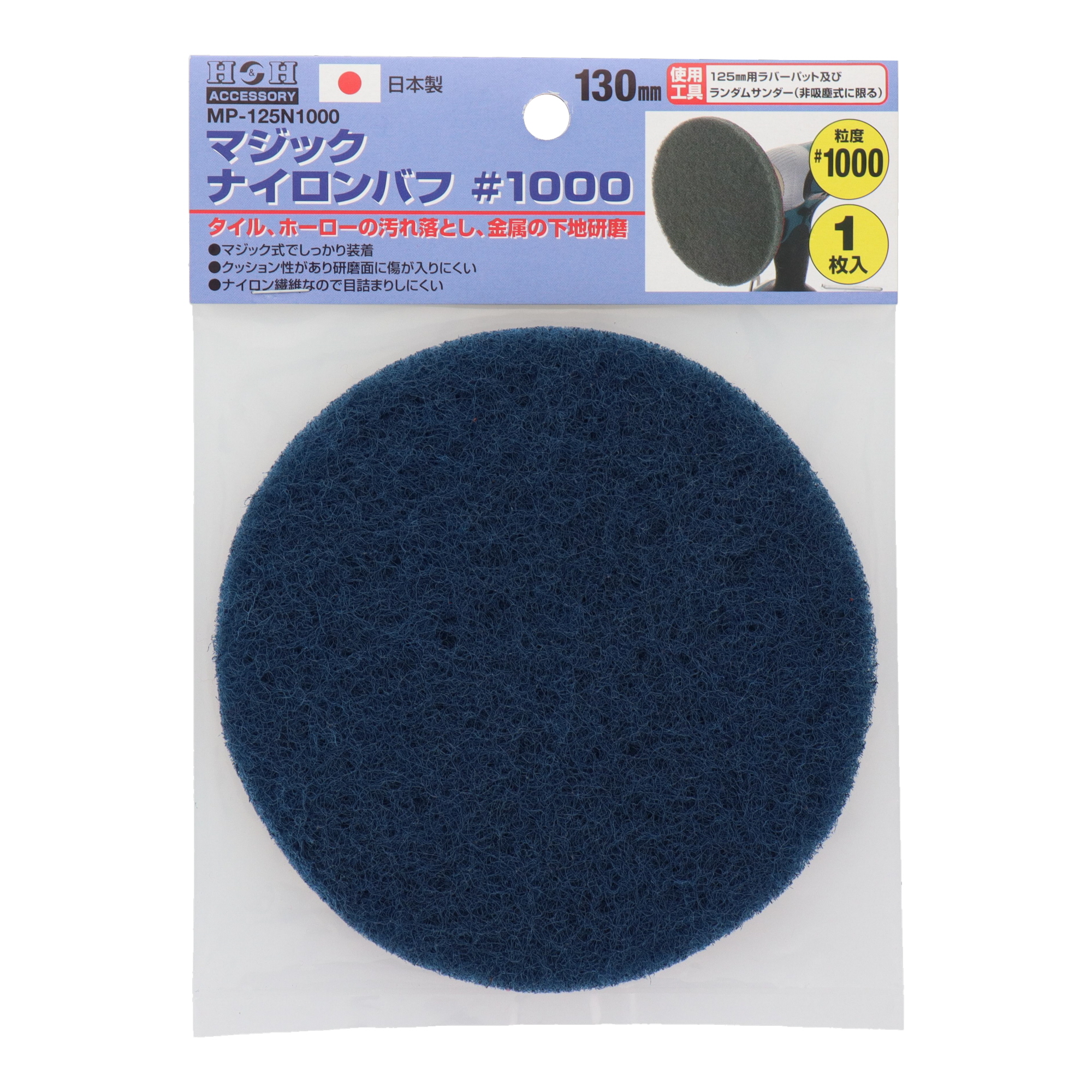 MP-125N1000 切削・研磨 ラバーパット・アクセサリー マジックナイロン