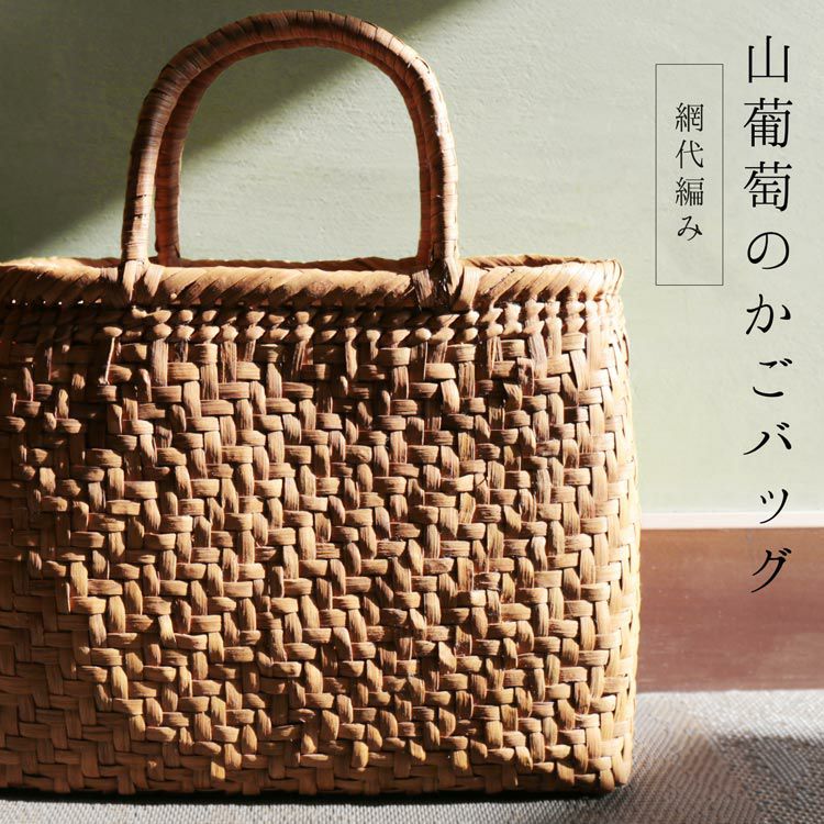 山葡萄 かごバッグ レディース 網代編み 手編み 山ぶどう トートバッグ 4FA