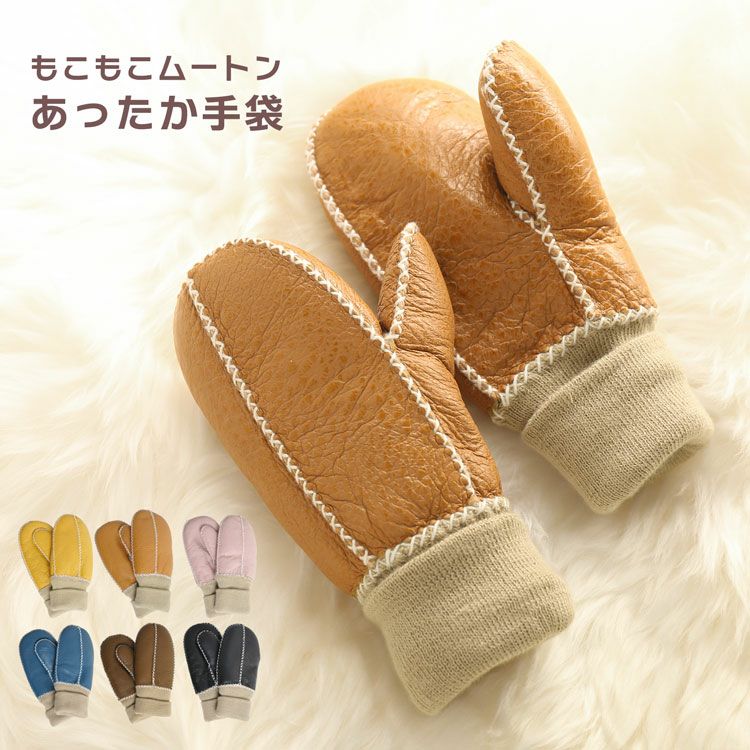 名入れ 別途購入で可能】キッズ 手袋 ムートン ダブルフェイス 子供用