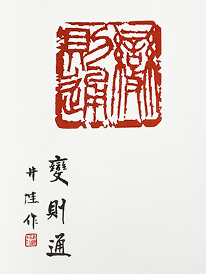 旧職員・真鍋井蛙さんが第8回日展で特選に