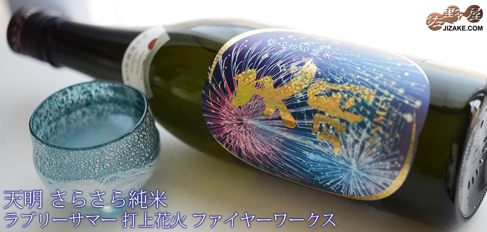 ◇天明 さらさら純米 lovely summer(ラブリーサマー) 打上花火