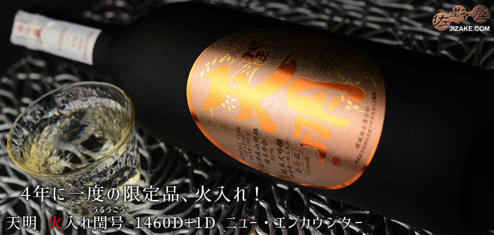 ◇天明 一火閏号(うるうごう) 1460D+1D NEW ENCOUNTER(ニュー・イン