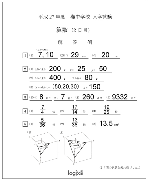 2015年度 灘中学校 解答速報2日目 | 算数星人のWEB問題集〜中学受験