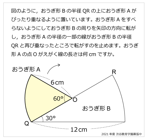 渋谷教育学園幕張中-おうぎ形の移動2021年渋谷教育学園幕張中-おうぎ形