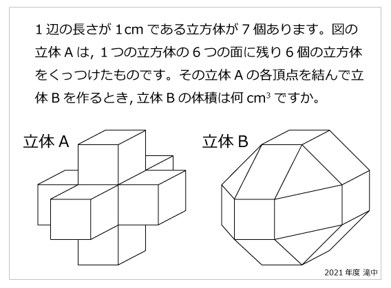 滝中−立体の体積2021年滝中−立体の体積 | 算数星人のWEB問題集〜中学